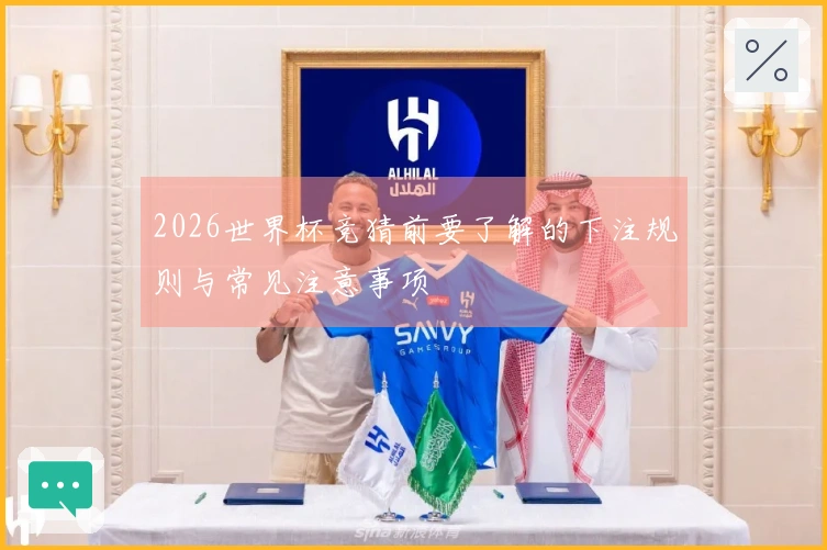 2026世界杯竞猜前要了解的下注规则与常见注意事项