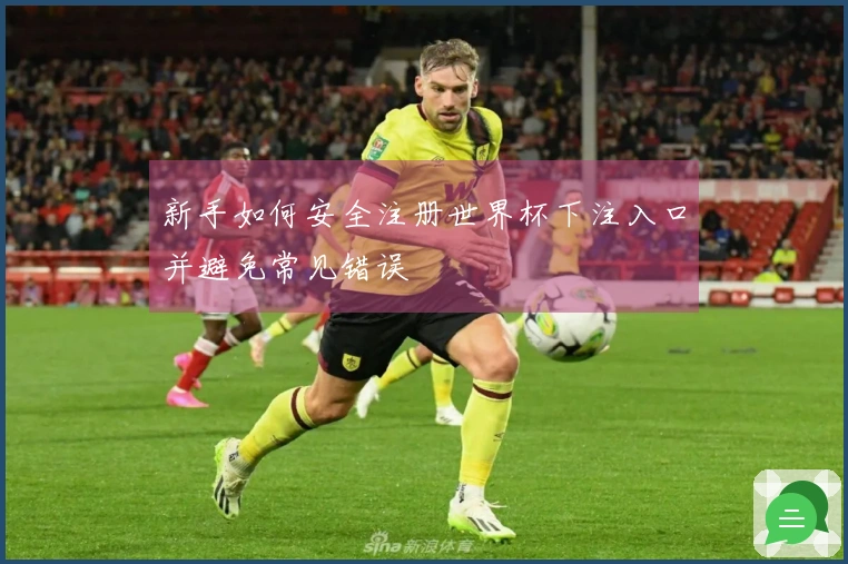 新手如何安全注册世界杯下注入口并避免常见错误