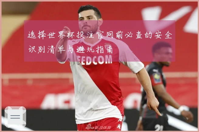 选择世界杯投注官网前必查的安全识别清单与避坑指南