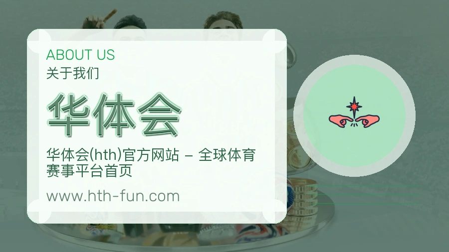华体会 体育赛事与数据服务平台